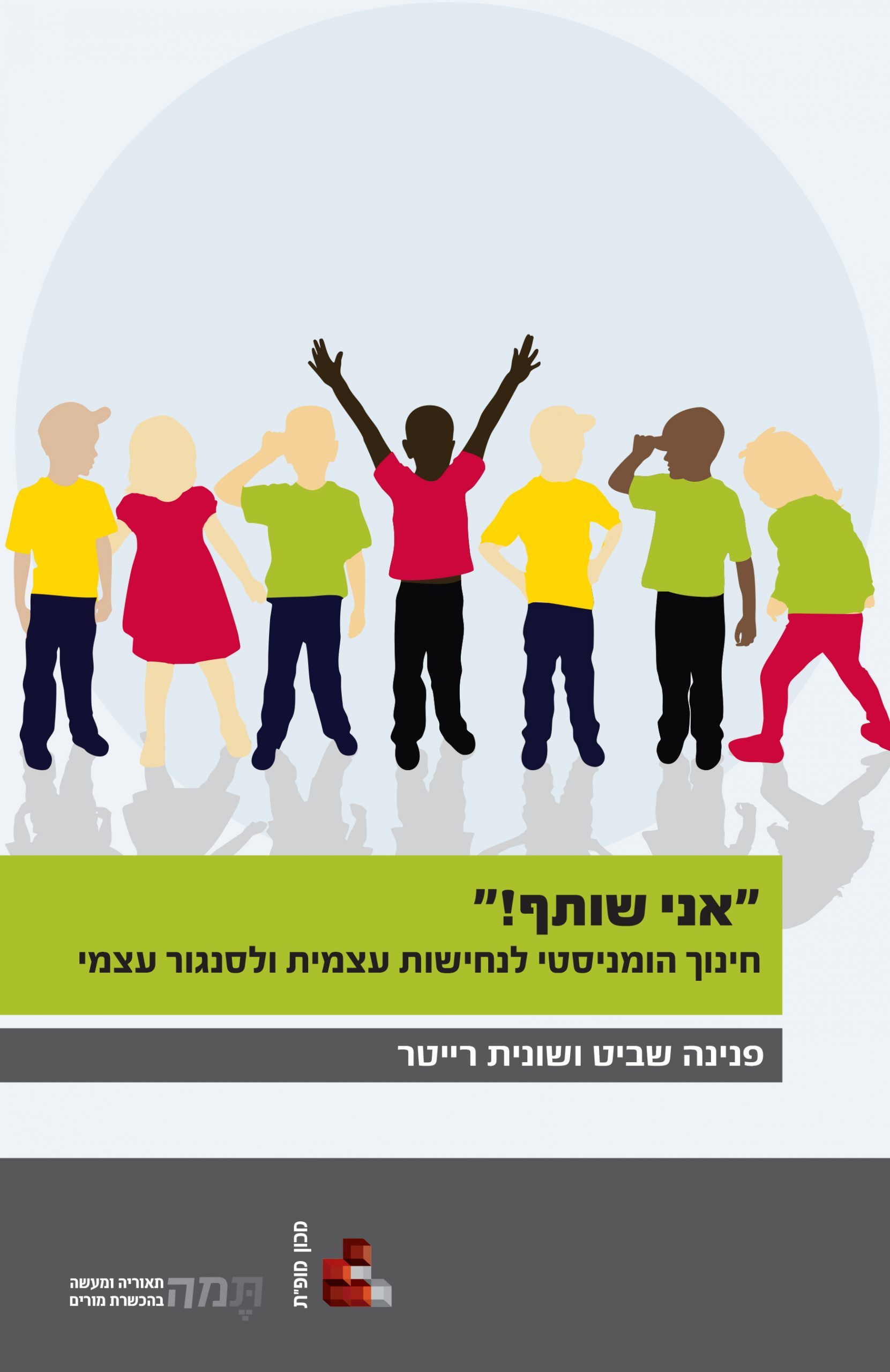 אני שותף_פנינה שביט