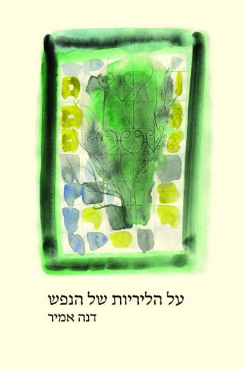 The-lyricism-of-the-soulעל הליריות של הנפש