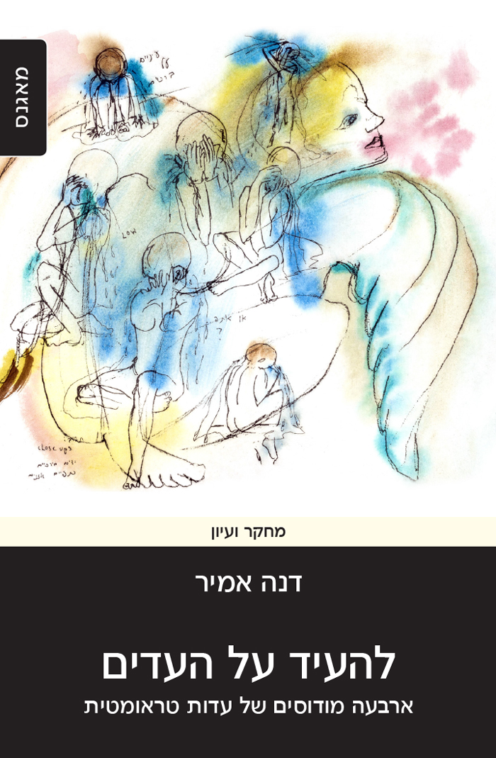 כריכת הספרלהעיד על העדים – ארבעה מודוסים של עדות טראומטית