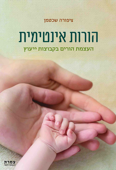 ספר חדש לפרופ׳ ציפורה שכטמן