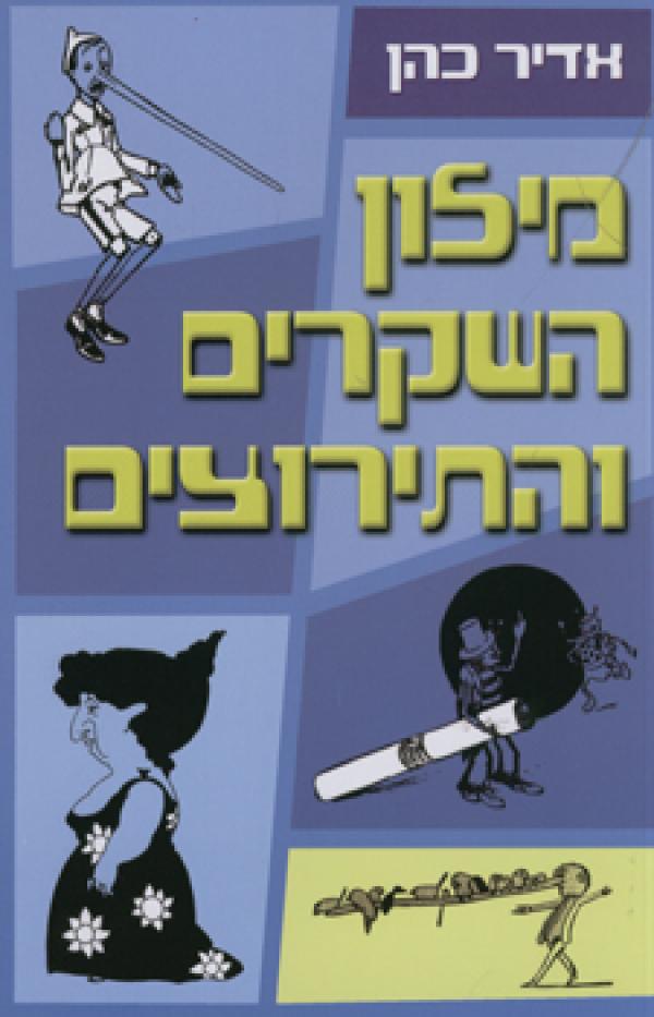 מילון השקרים והתירוצים