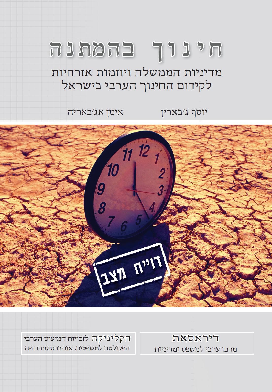 חינוך בהמתנה: מדיניות הממשלה ביוזמות אזרחיות לקידום החינוך הערבי בישראל