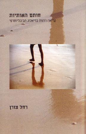 חותם האותיות: קריאה וזהות בדיאלוג הביבליותרפי