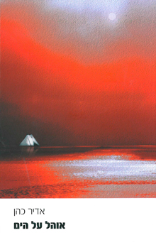 אוהל על הים