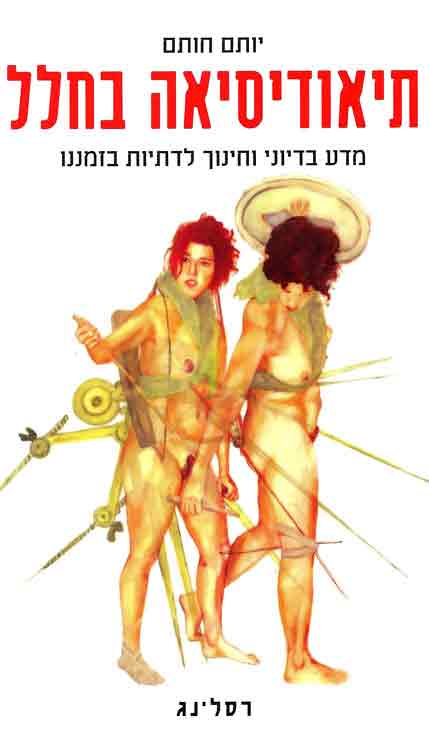 תיאודיסאה בחלל: מדע בדיוני וחינוך לדתיות בזמננו