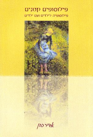 פילוסופים קטנים - פילוסופיה לילדים ועם ילדים