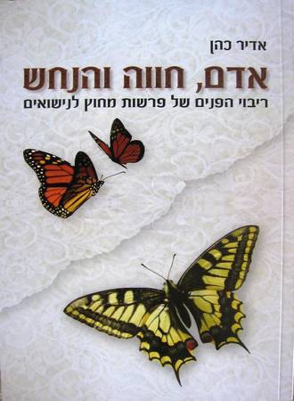 אדם, חווה והנחש - ריבוי הפנים של פרשות מחוץ לנישואים