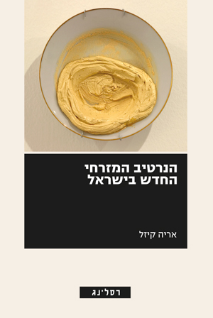 arie-kizel-the-new-easten-nerative-in-israel