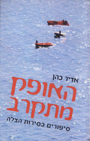 האופק מתקרב: סיפורים כסירות הצלה