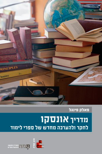 מדריך אונסקו לחקר ולהערכה מחדש של ספרי לימוד