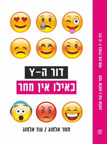 דור ה-Y - כאילו אין מחר