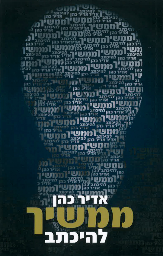 אדיר-כהן-ממשיך-להיכתב