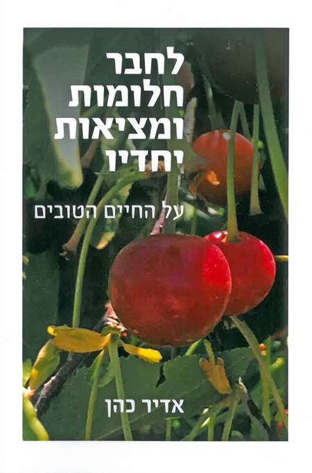 לחבר חלומות ומציאות יחדיו