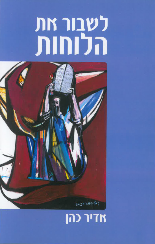 לשבור-את-הלוחות