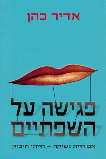 פגישה על השפתיים