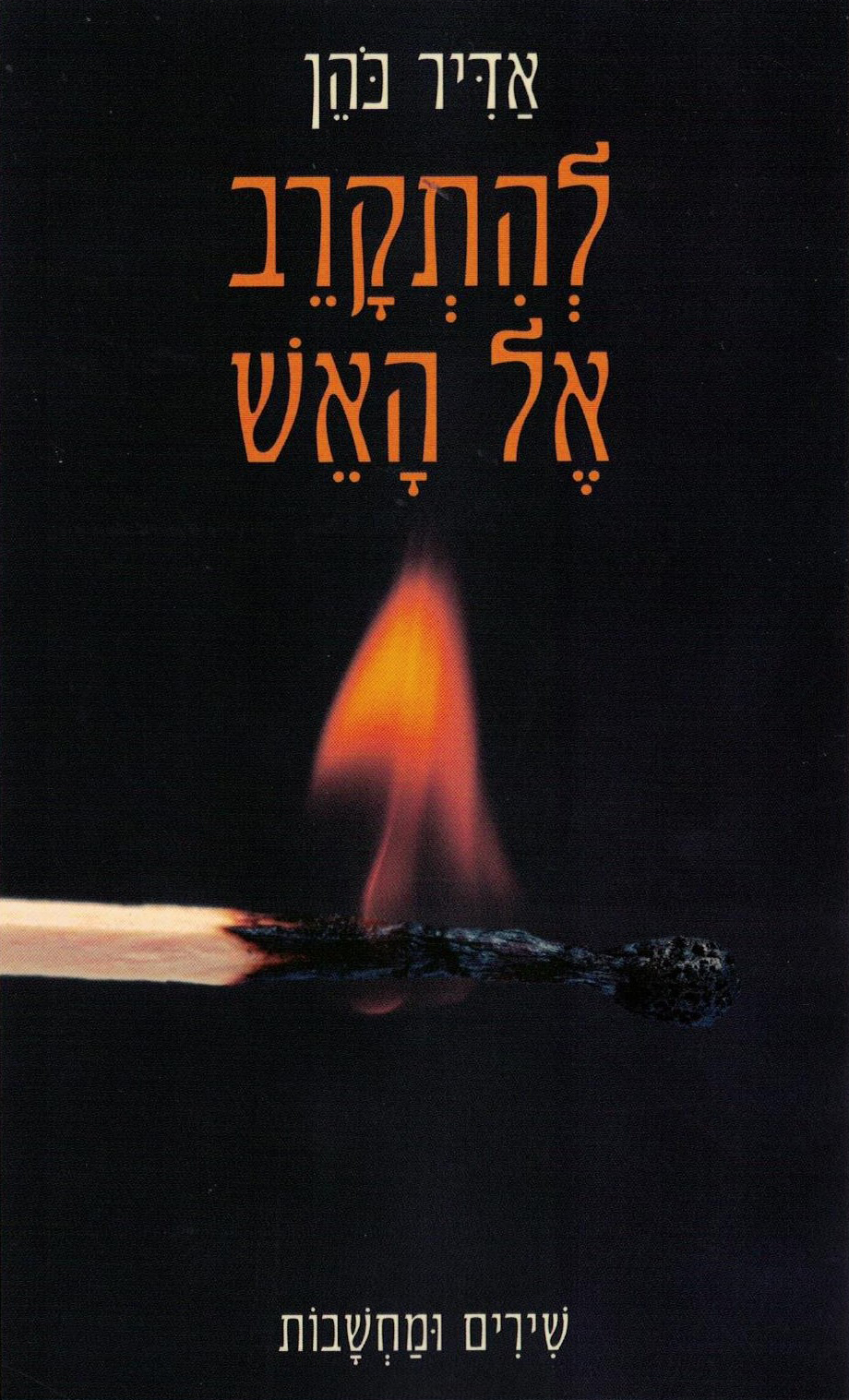 ספר חדש לפרופ׳ אדיר כהן: ״להתקרב אל האש״