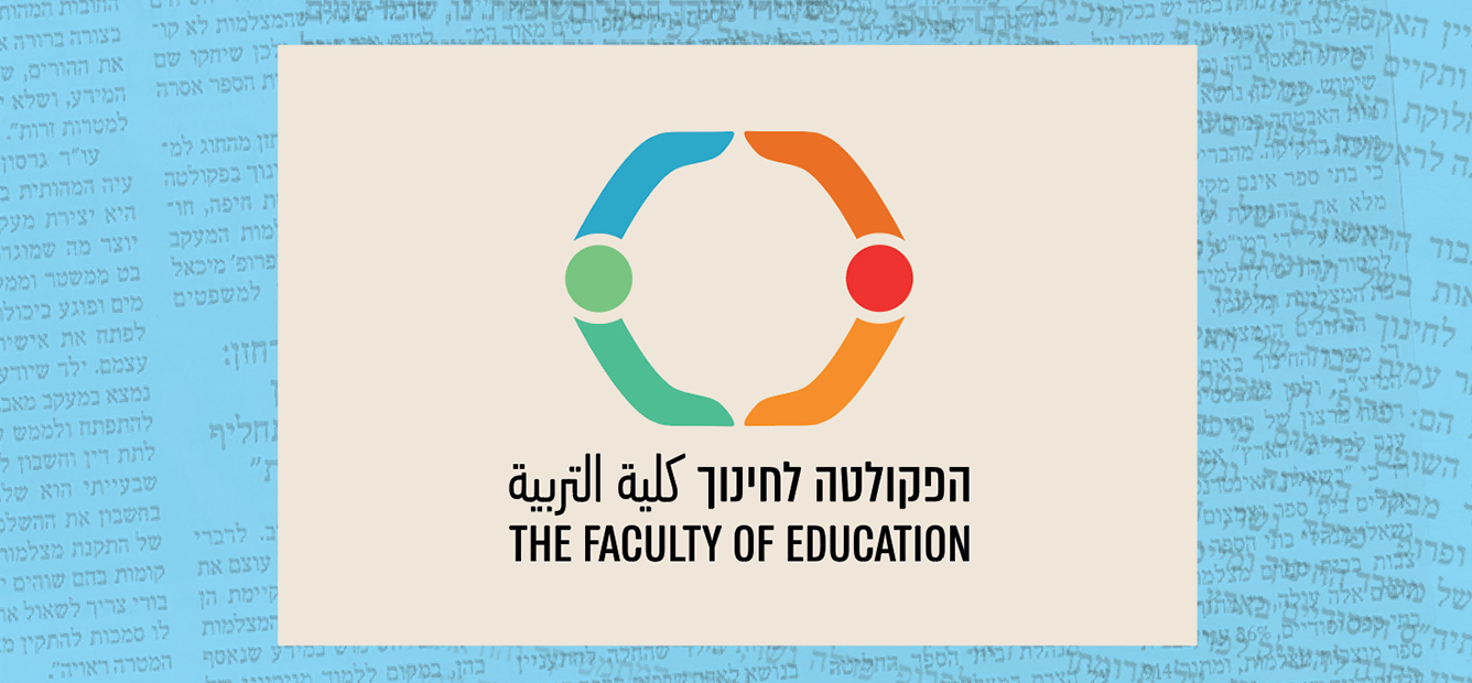 19.01.2023 | סמינר הפקולטה לחינוך – מפגש שלישי