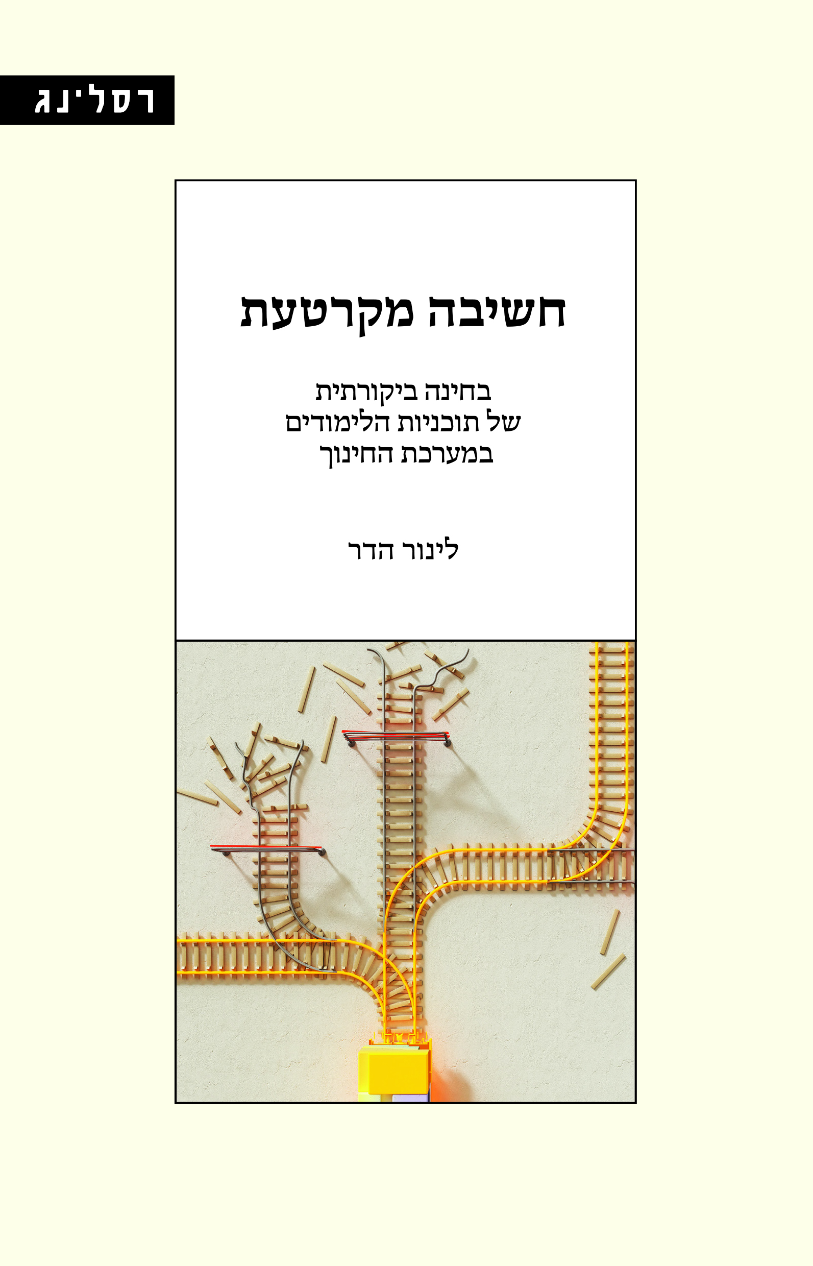 חשיבה-מקרטעת-לינור-הדר