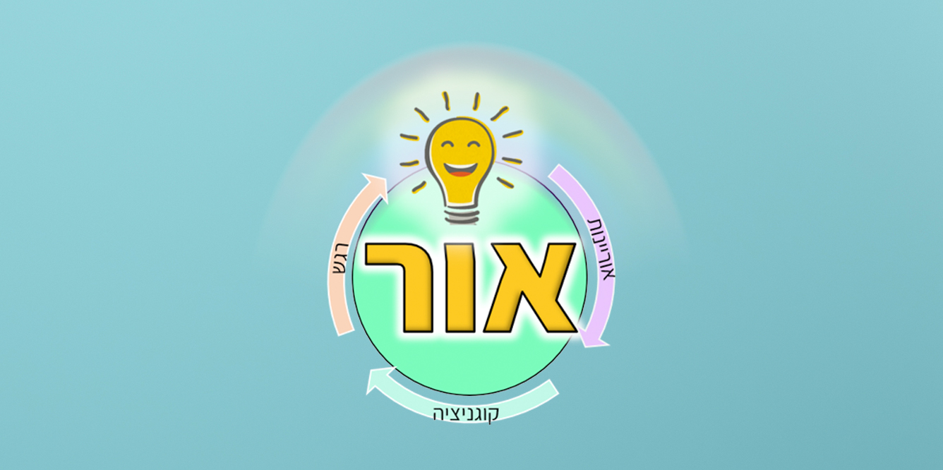 סיום פרויקט אור במשרד החינוך