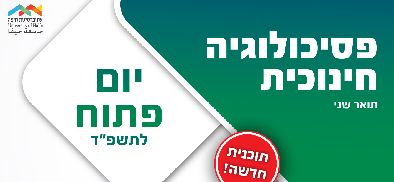 23.01.2023 – יום פתוח לתוכנית לתואר שני בפסיכולוגיה חינוכית