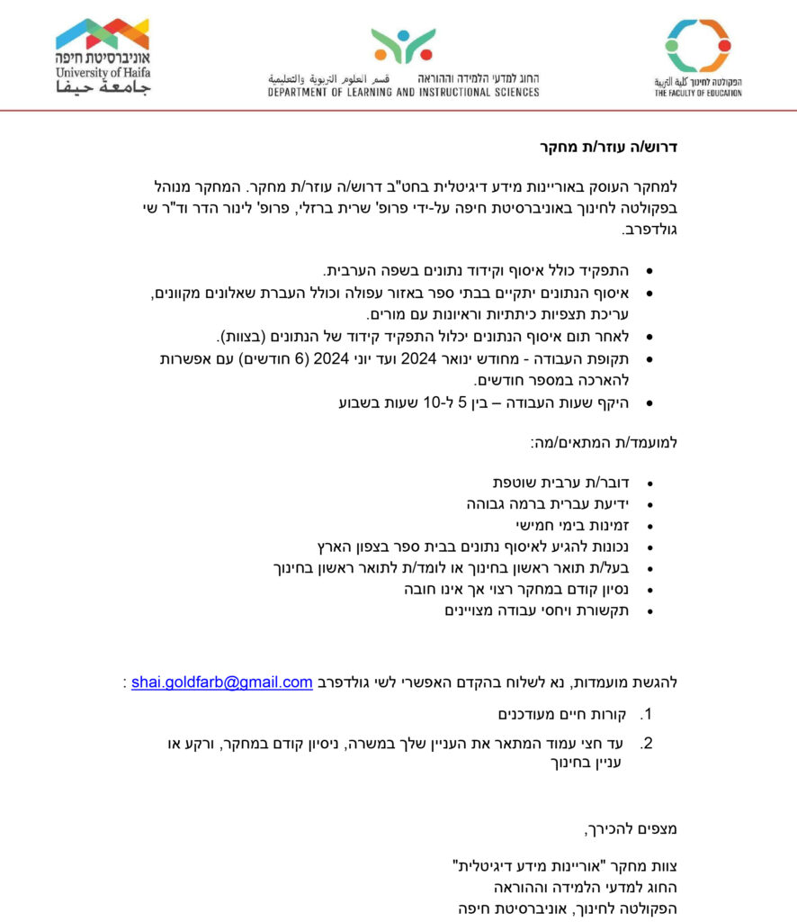 דרושה עוזרת מחקר - מחקר אורינות מידע דיגיטלית