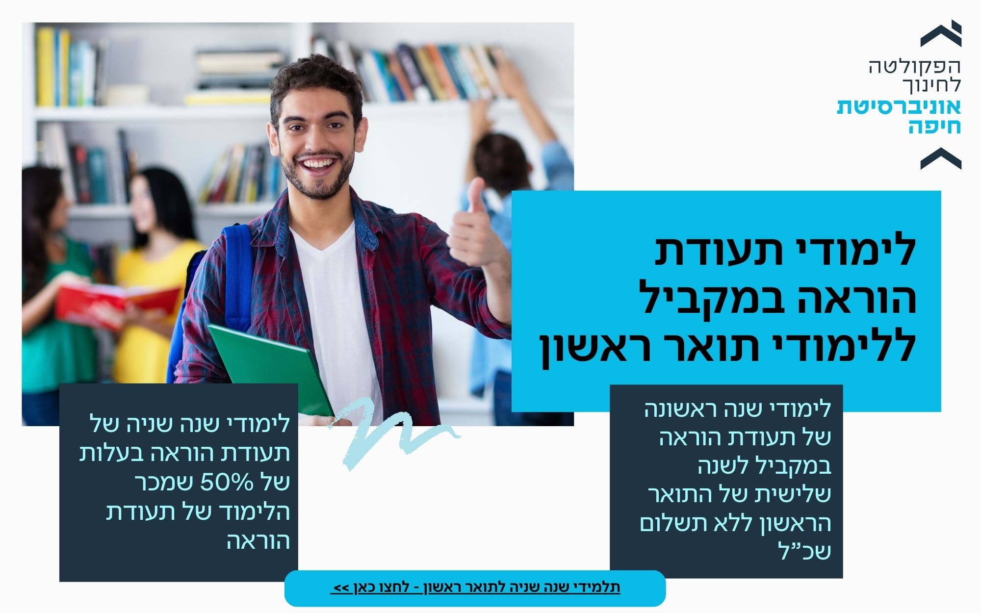 תעודת הוראה עם הנחה של 50% בשכר לימוד לסטודנטים בשנה השנייה לתואר ראשון
