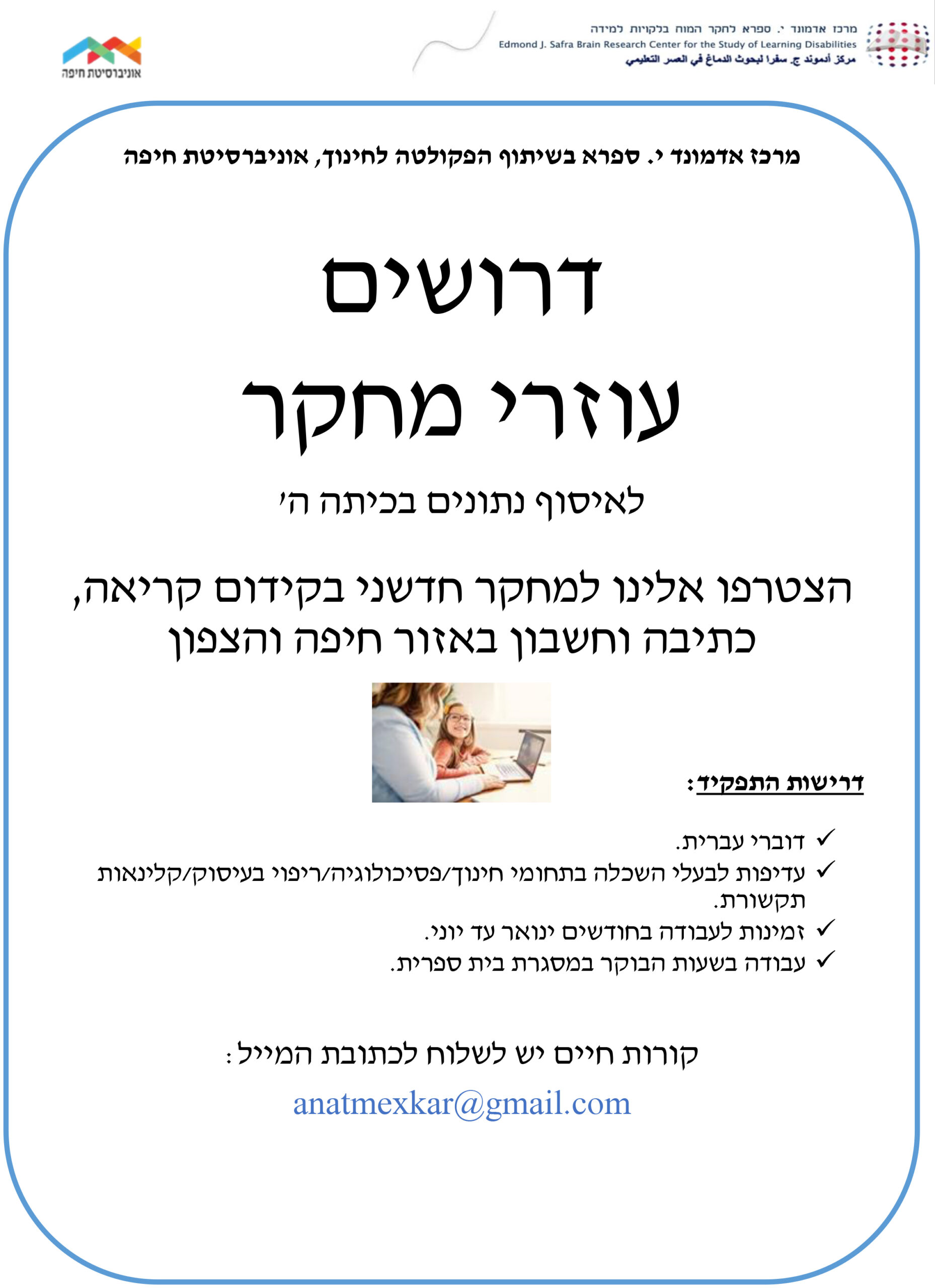 מודעה - דרושים עוזרי מחקר_