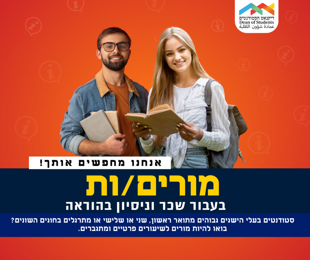 דרושים.ות מורים.ות