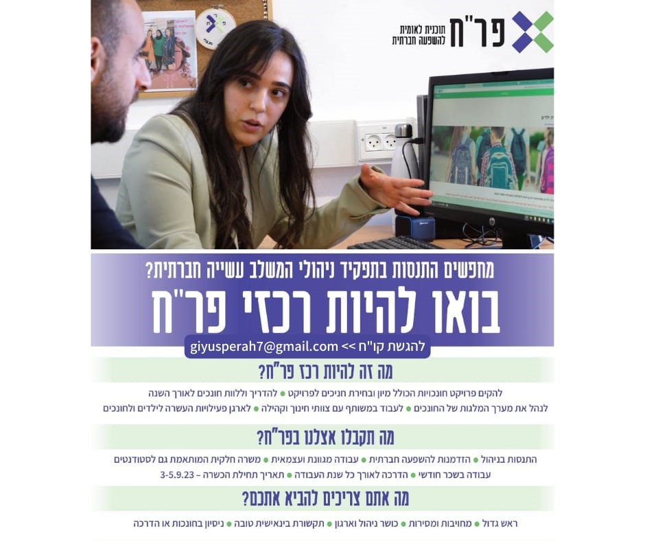 דרוש.ה רכז בפרח