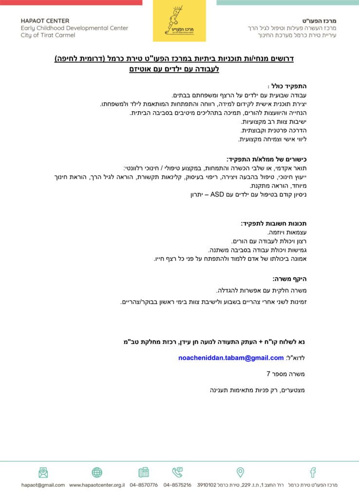 מודעת דרושים למדריכי הורים בבתים-יחידה המתמחה באוטיזם