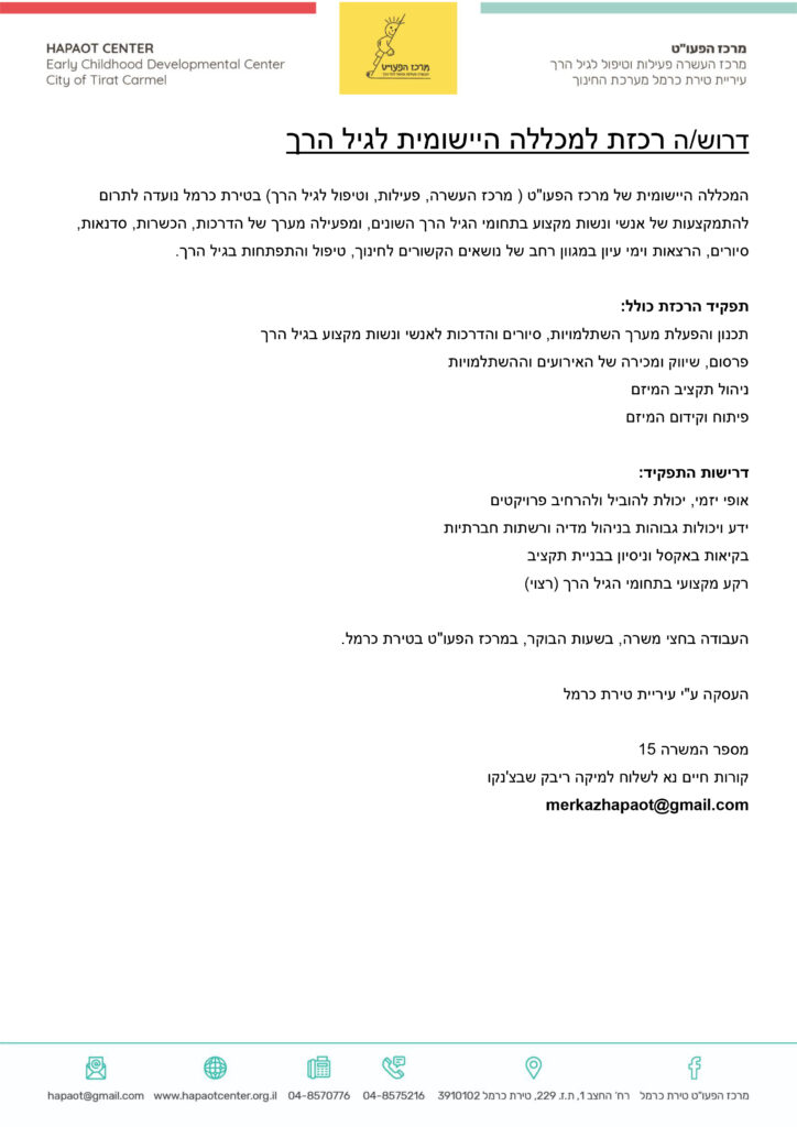 מודעת דרושים רכזת למכללה היישומית לגיל הרך