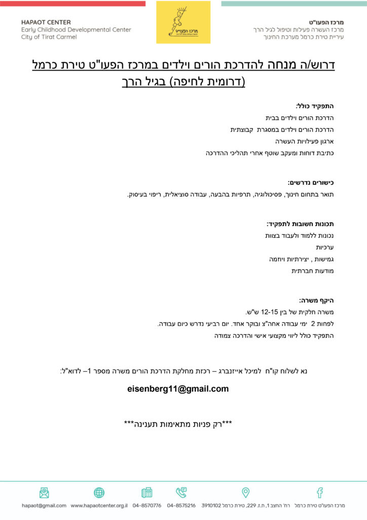 מודעת דרושים למנחה הורים