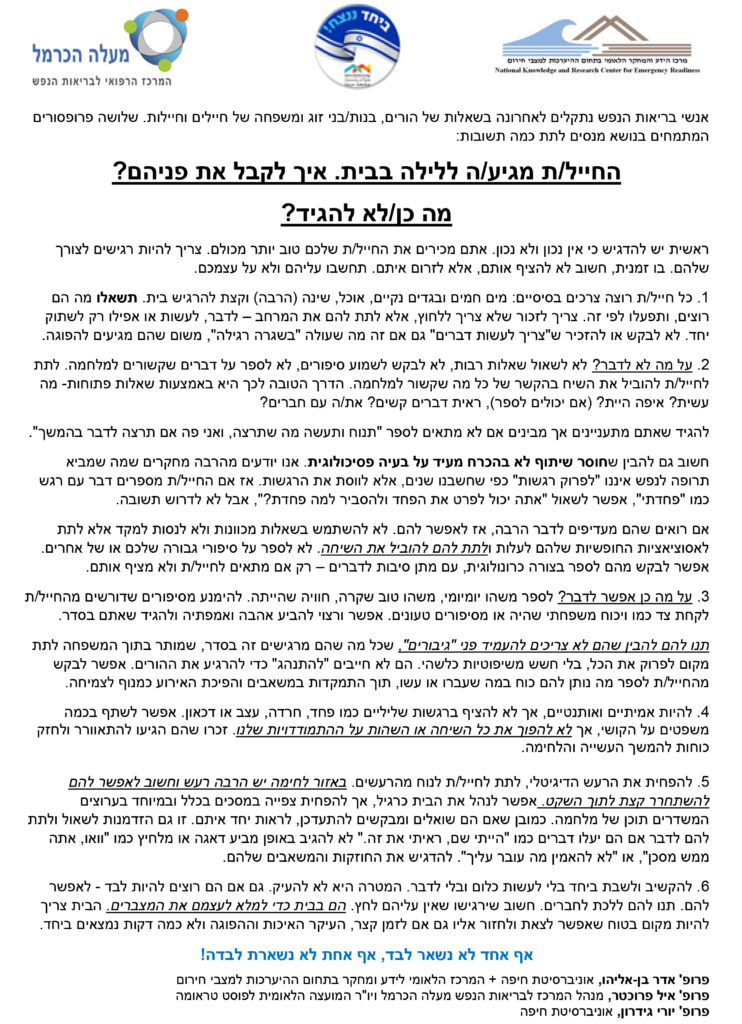 איך לדבר עם חיילים שהגיעו הביתה-1