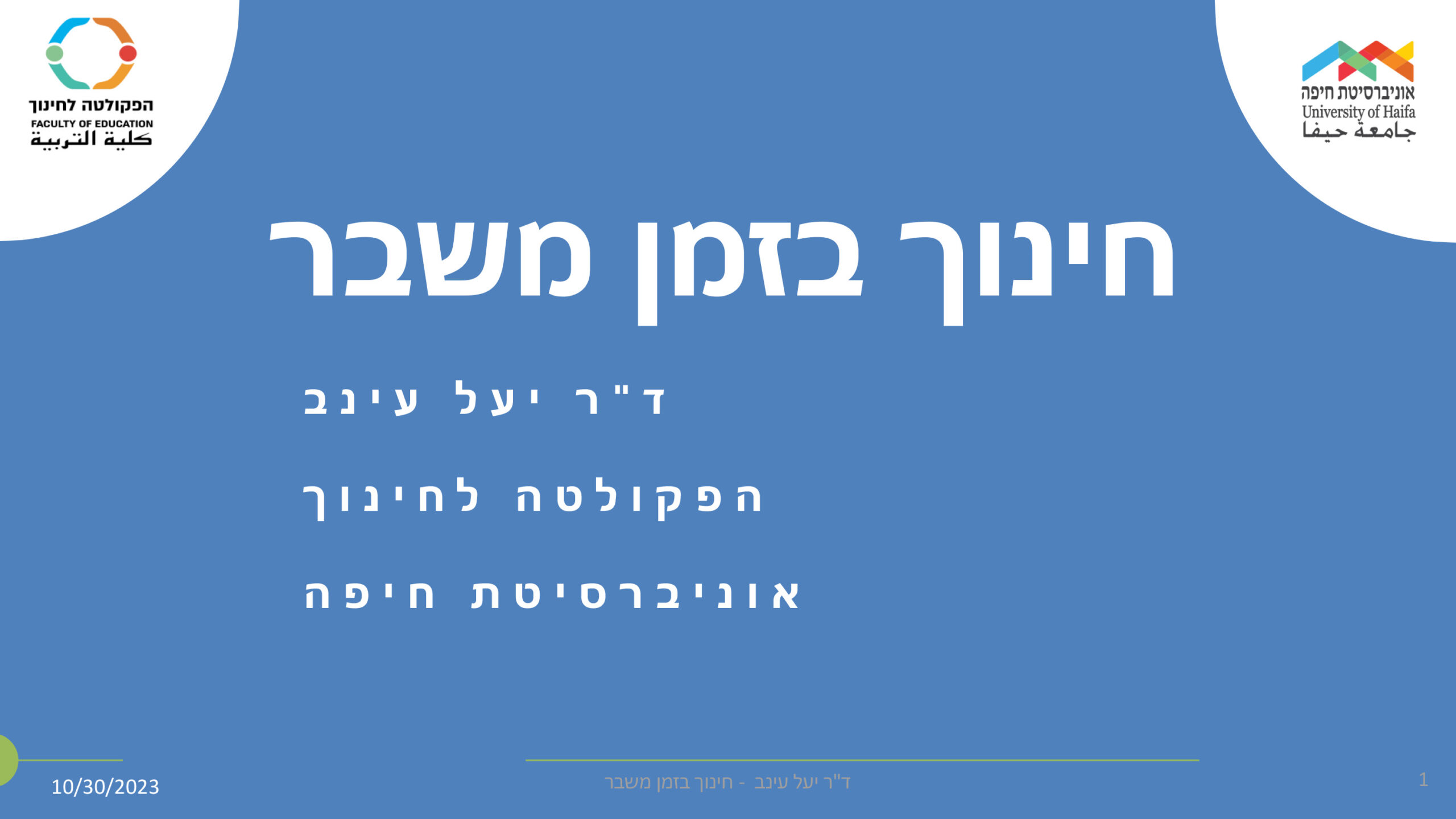 חינוך בזמן משבר