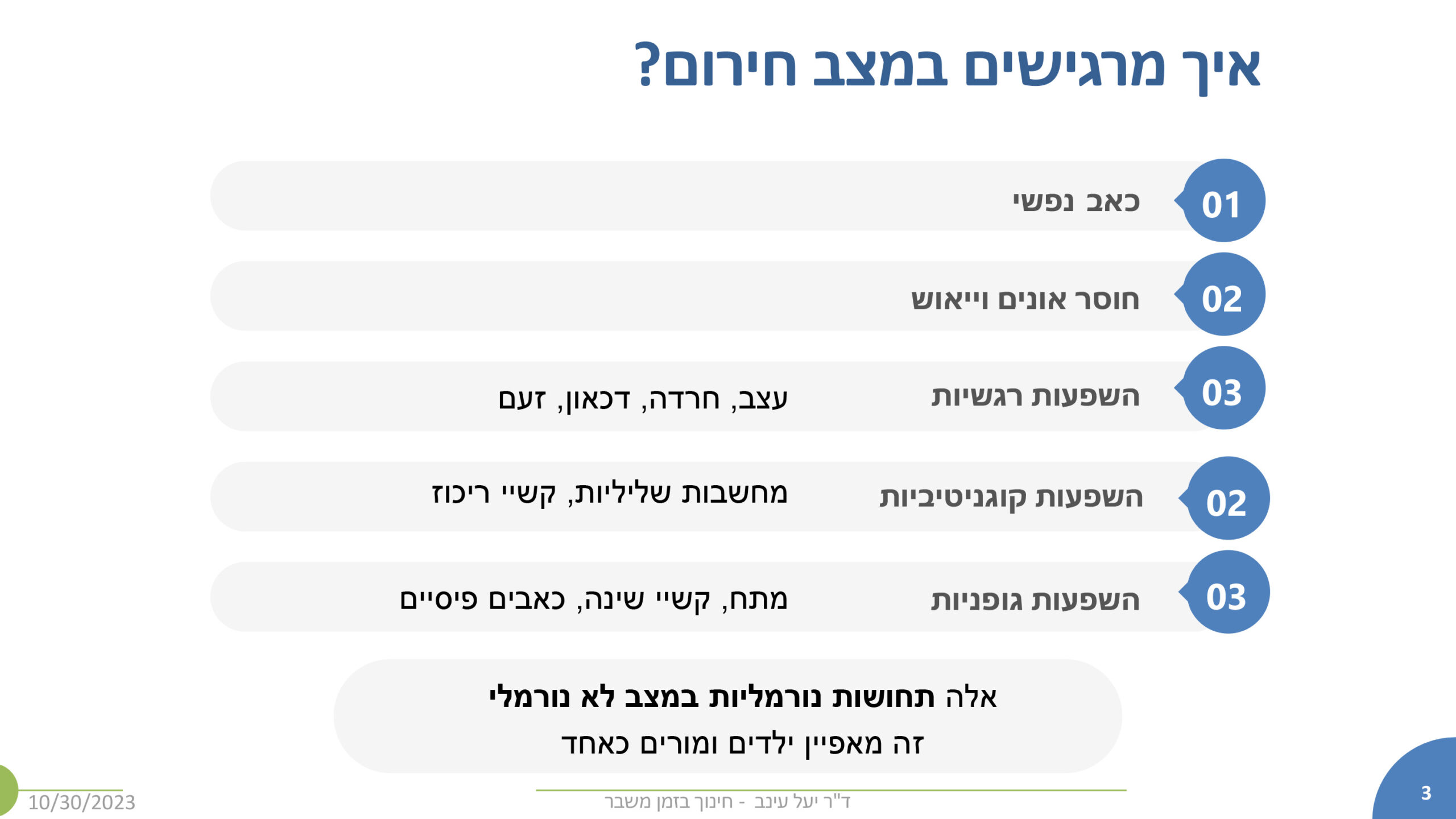 איך מרגישים במצב חירום