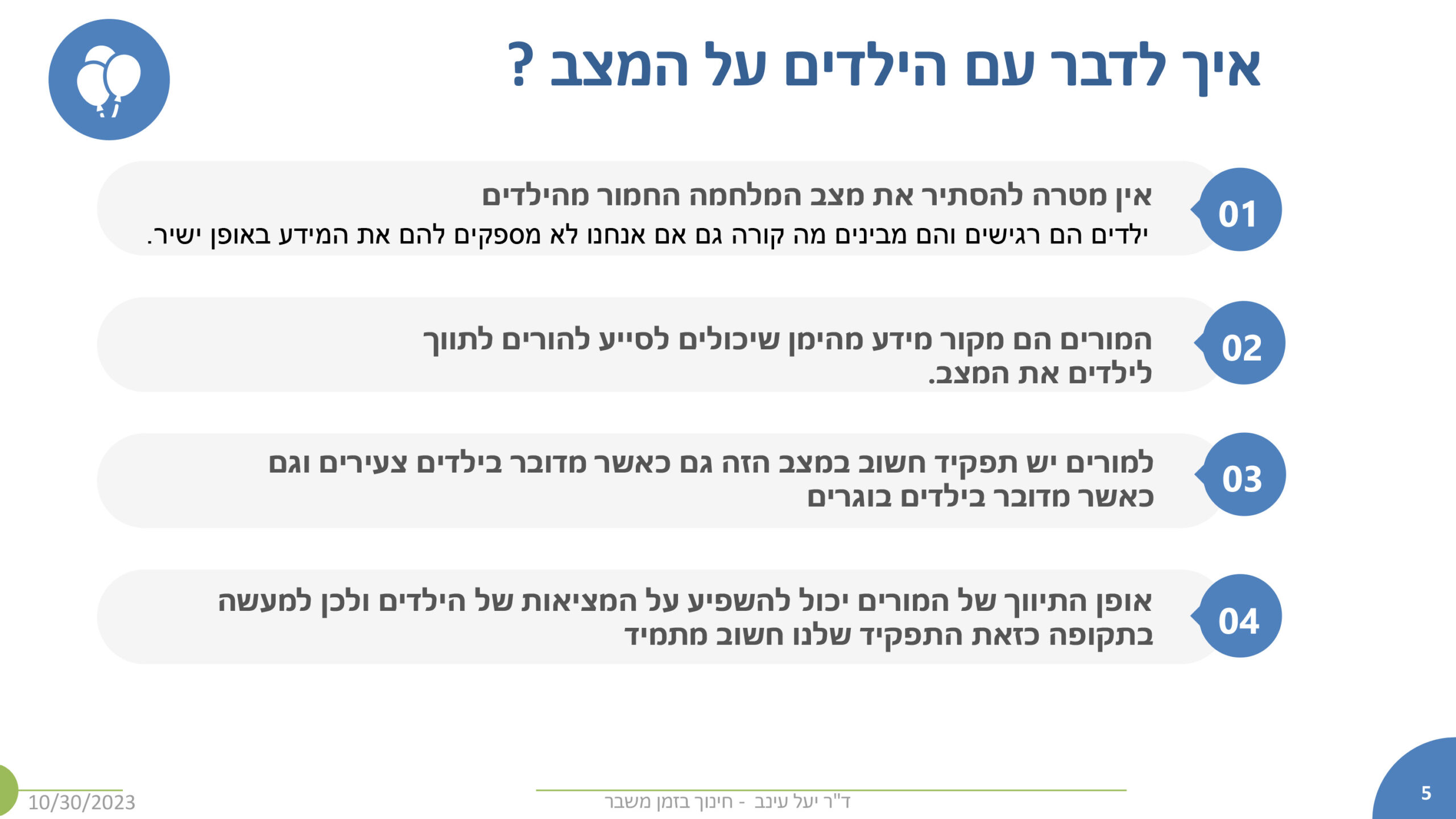 איך לדבר עם הילדים על המצב