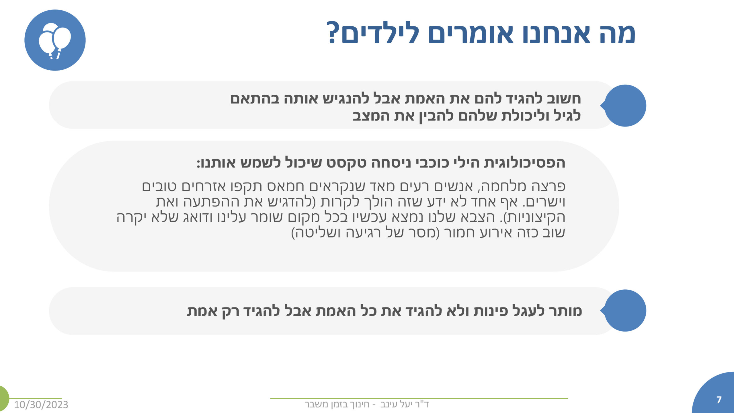 מה אנחנו אומרים לילדים