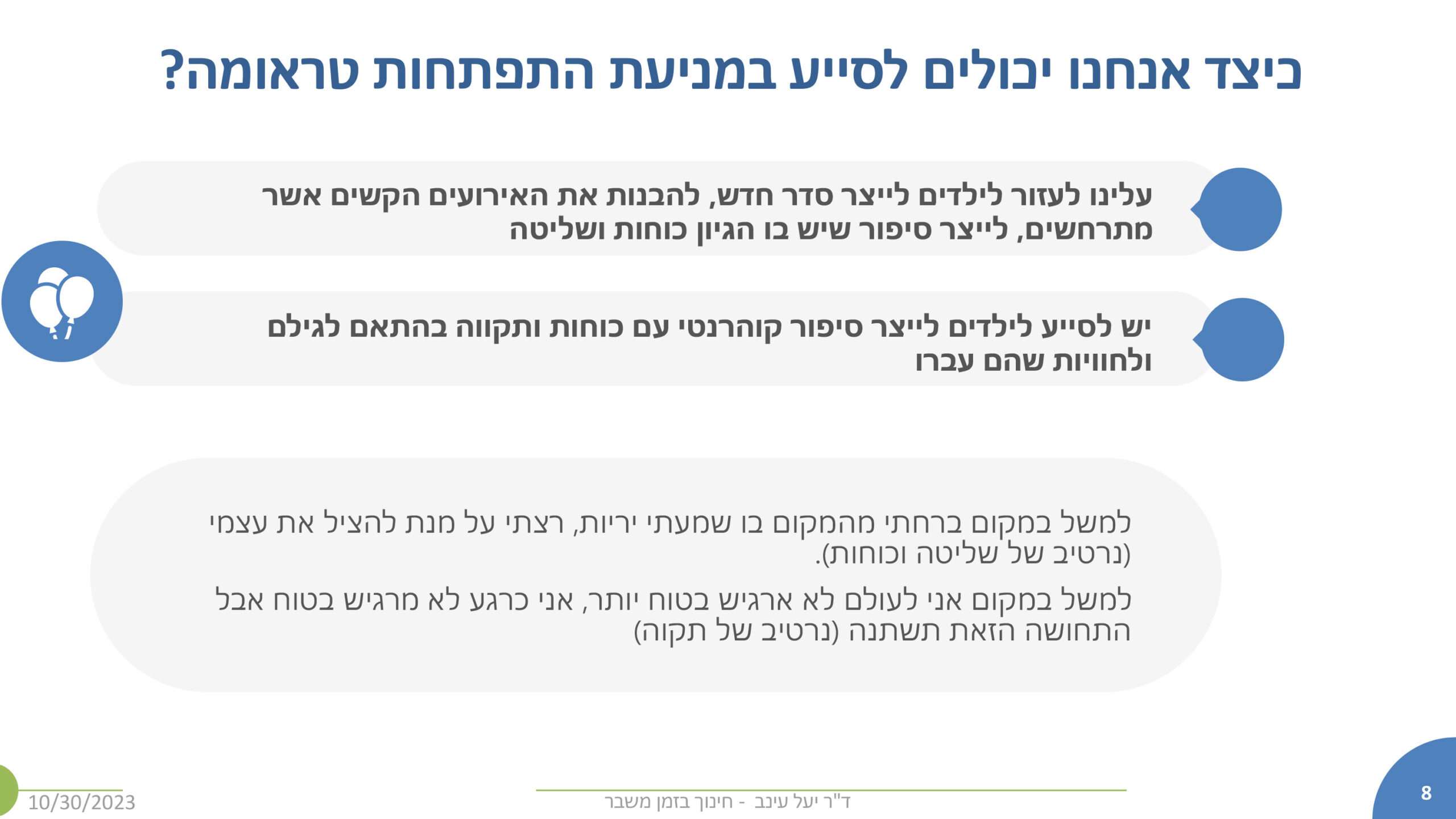 אנחנו יכולים לסייע במניעת התפתחות