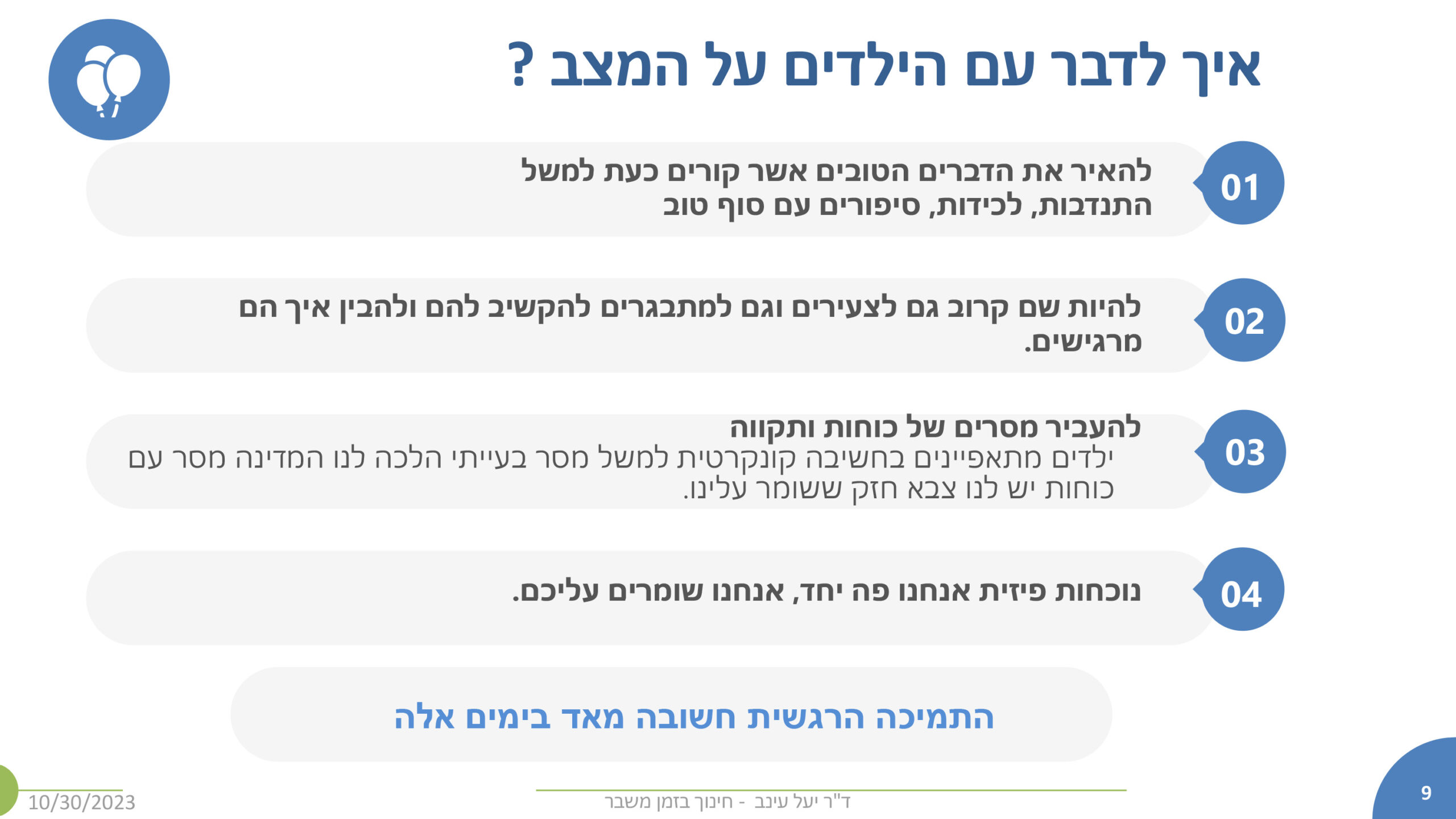 לדבר עם הילדים על המצב