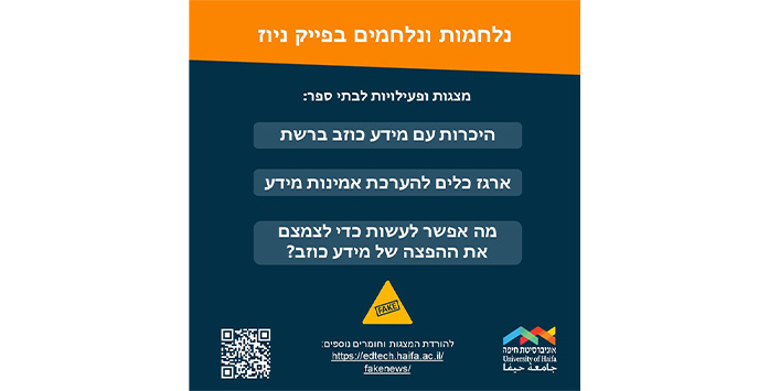 נלחמות ונלחמים בפייק ניוז 