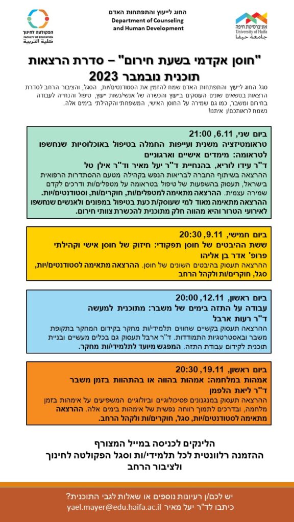 חוסן אקדמי - סדרת הרצאות 2