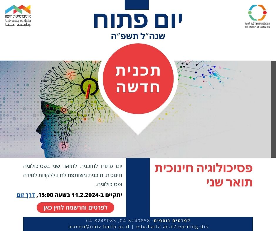 יום פתוח פסיכולוגיה חינוכית תשפ"ה