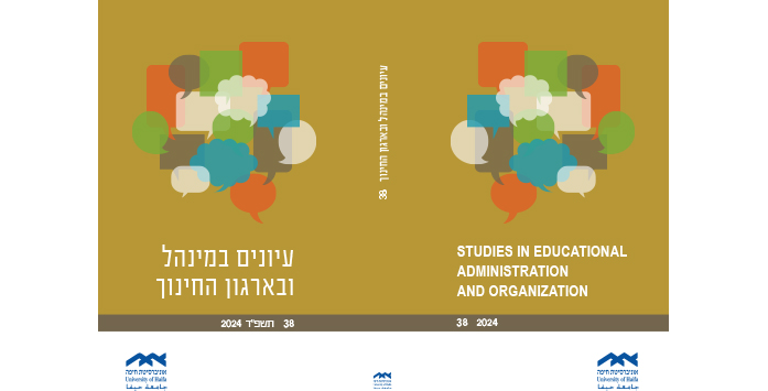 פרסום הגיליון החדש, מס. 38 של כתב העת "עיונים במנהל ובארגון החינוך" מטעם הפקולטה לחינוך.