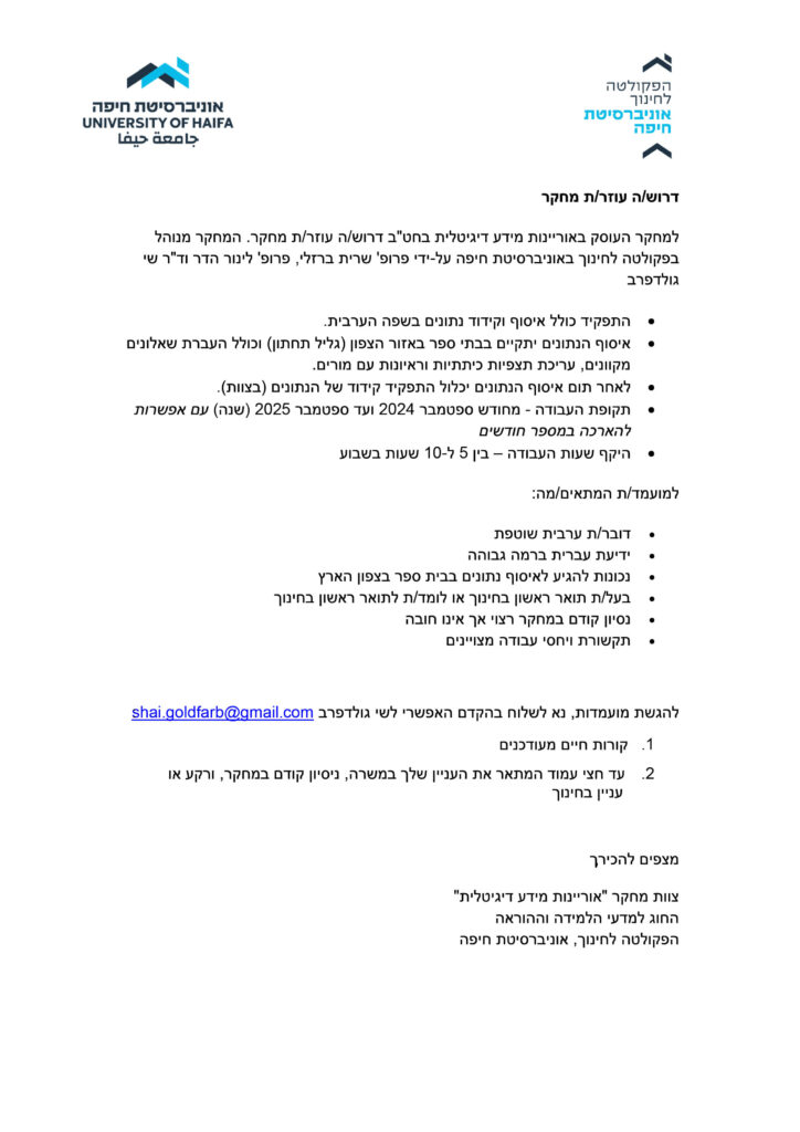 דרושה עוזרת מחקר - מחקר אורינות מידע דיגיטלית_8.2024