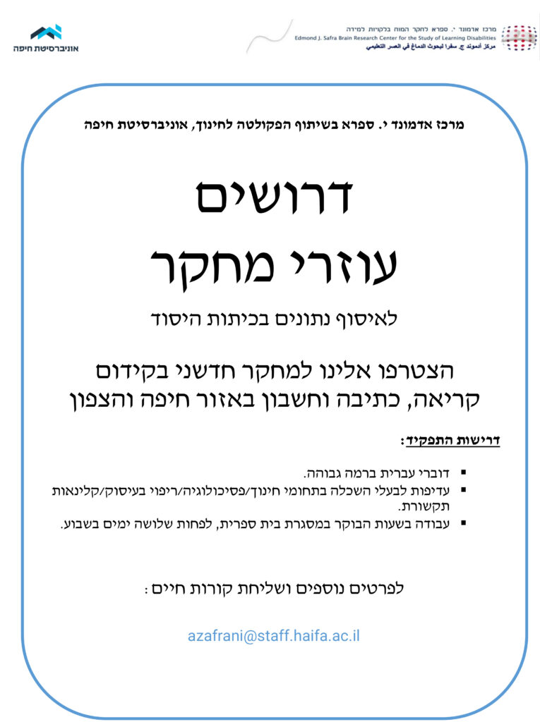 מודעה - דרושים עוזרי מחקר 2025