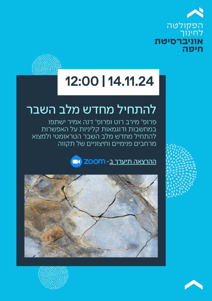 להתחיל מחדש מלב השבר