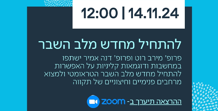 להתחיל מחדש מלב השבר – 14.11.2024, בשעה 12.00