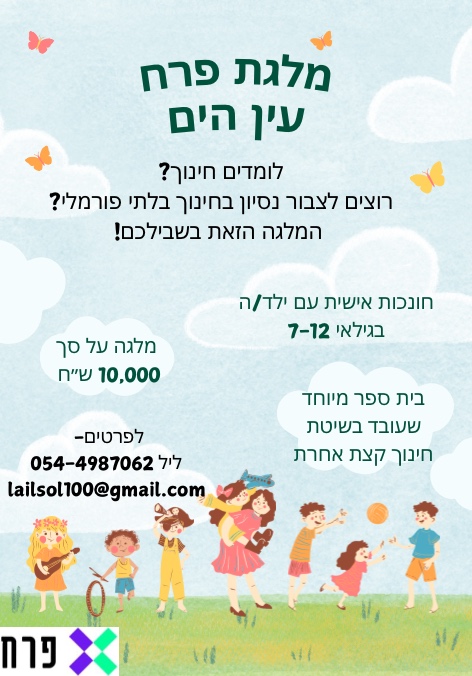 מלגת פרח בעין הים