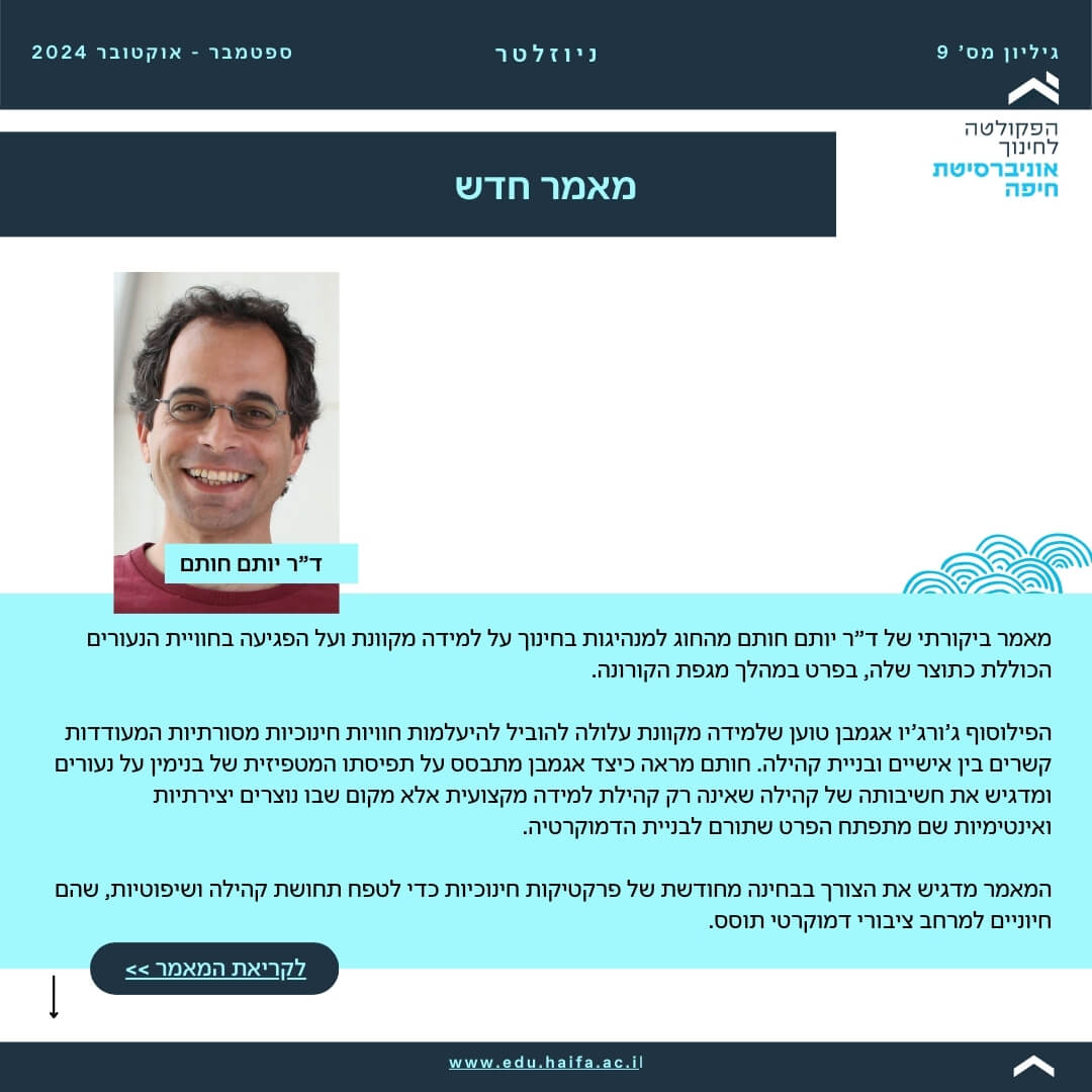 ניוזלטר פקולטה לחינוך _ ספטמבר - אוקטובר 2024