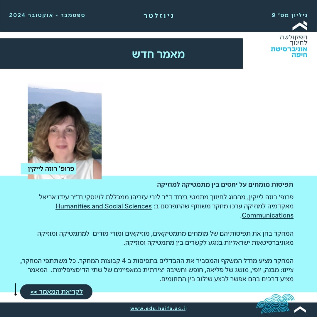 ניוזלטר פקולטה לחינוך _ ספטמבר - אוקטובר 2024 (11)